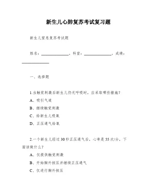 新生儿心肺复苏考试复习题
