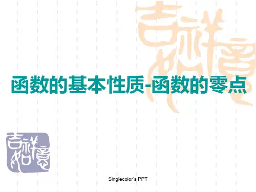 函数的基本性质-函数的零点剖析