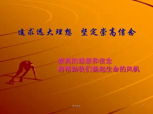 思修-PPT-理想与信念(课件类别)
