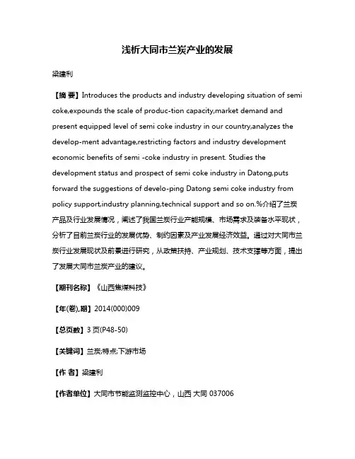 浅析大同市兰炭产业的发展