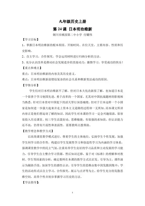 24课日本明治维新教学设计
