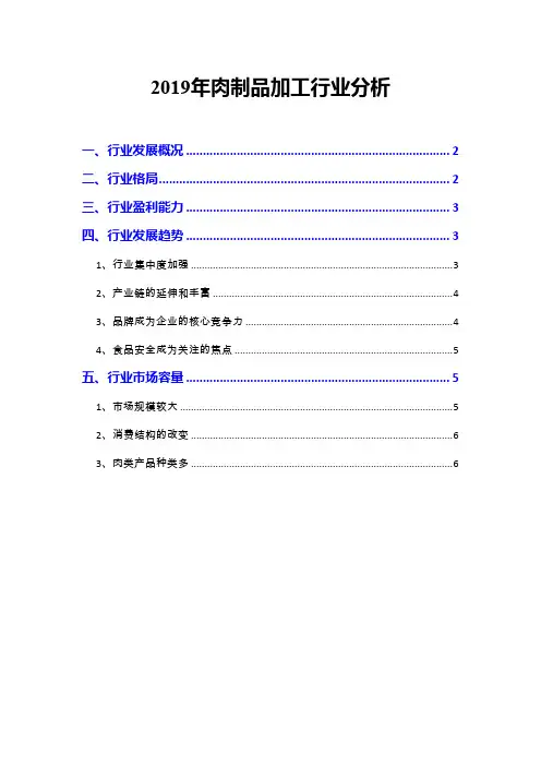 2019年肉制品加工行业分析
