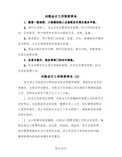 内账会计工作职责样本(2篇)