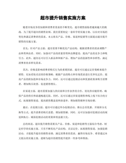 超市提升销售实施方案