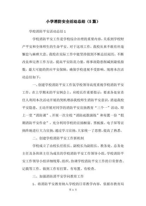 小学消防安全活动总结(5篇)