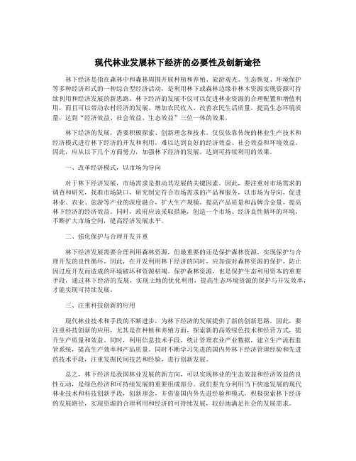 现代林业发展林下经济的必要性及创新途径