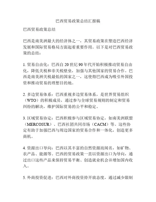 巴西贸易政策总结汇报稿