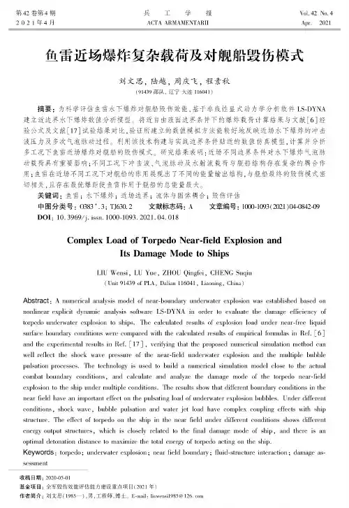 鱼雷近场爆炸复杂载荷及对舰船毁伤模式