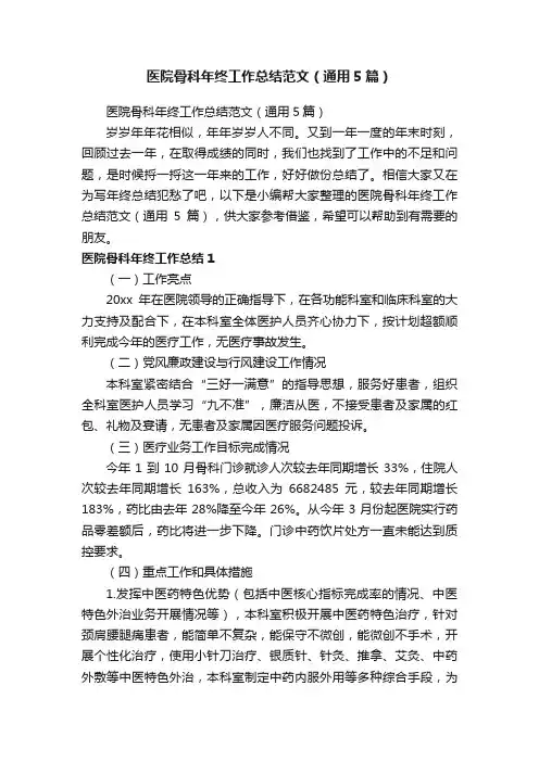 医院骨科年终工作总结范文（通用5篇）