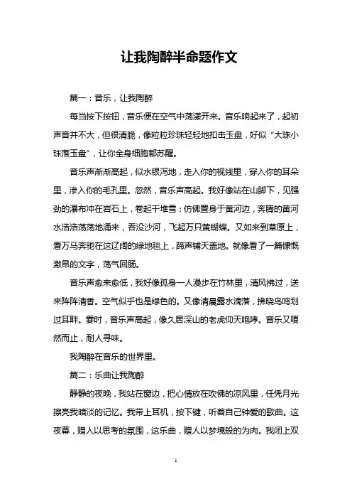 让我陶醉半命题作文