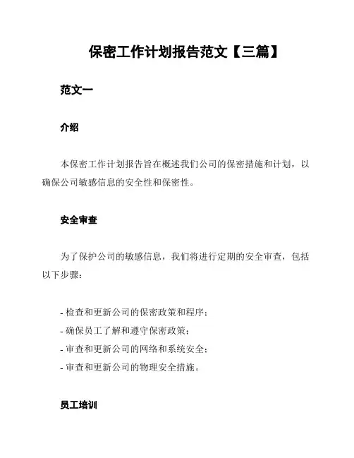 保密工作计划报告范文【三篇】