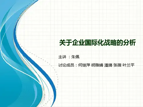 关于企业国际化战略的案例分析