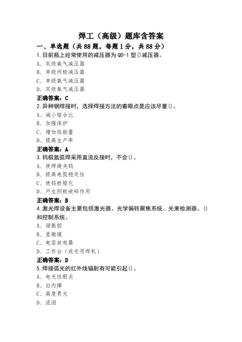 焊工(高级)题库含答案