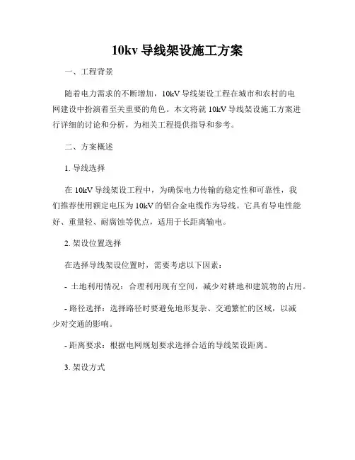 10kv导线架设施工方案