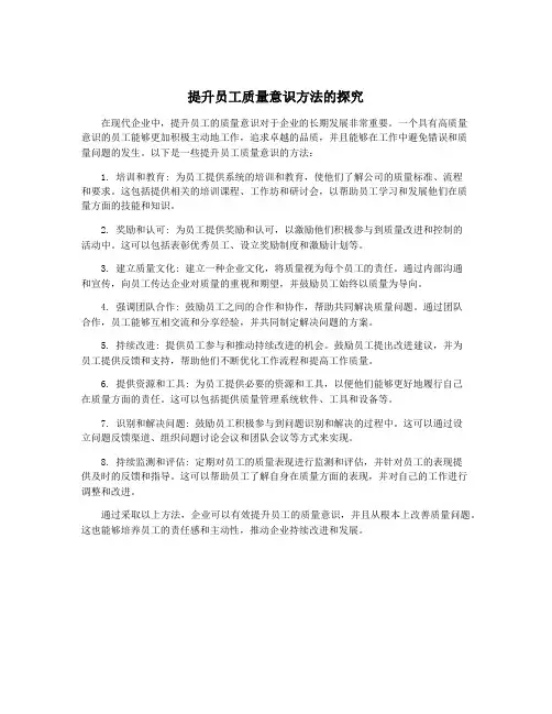 提升员工质量意识方法的探究