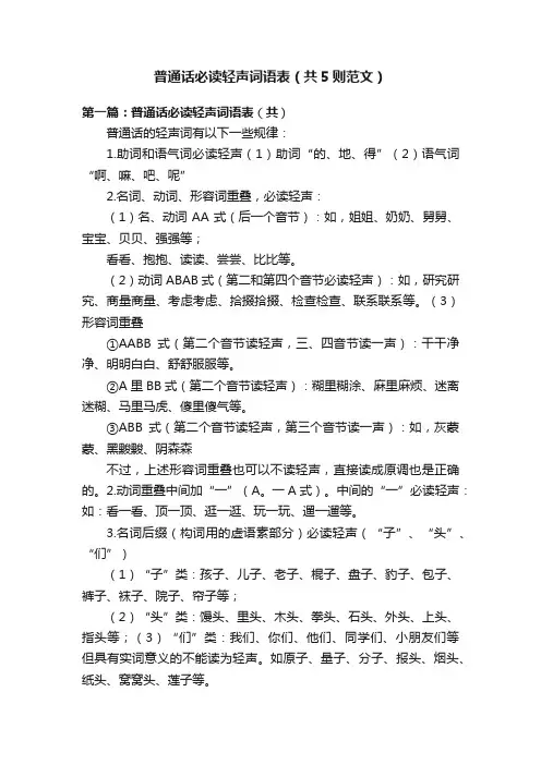 普通话必读轻声词语表（共5则范文）