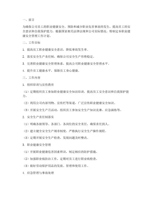 职业健康安全管理工作计划