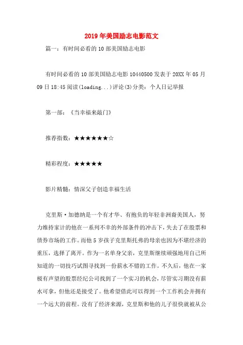 2019年美国励志电影范文