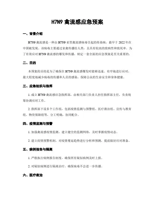 H7N9禽流感应急预案
