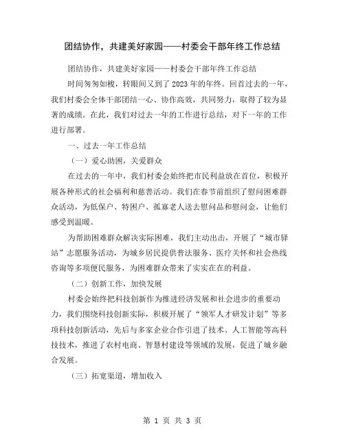 团结协作,共建美好家园——村委会干部年终工作总结