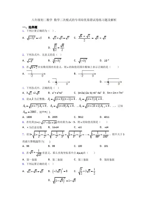 八年级初二数学 数学二次根式的专项培优易错试卷练习题及解析