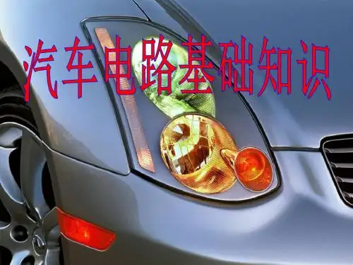 汽车电路基础知识PPT课件