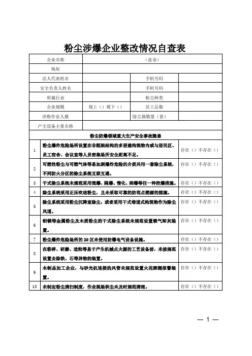 粉尘涉爆企业整改情况自查表