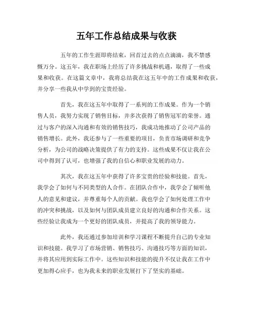 五年工作总结成果与收获