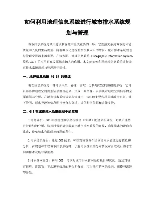 如何利用地理信息系统进行城市排水系统规划与管理