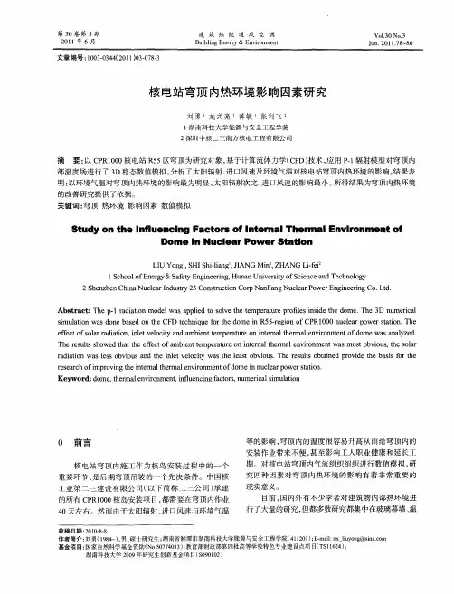 核电站穹顶内热环境影响因素研究