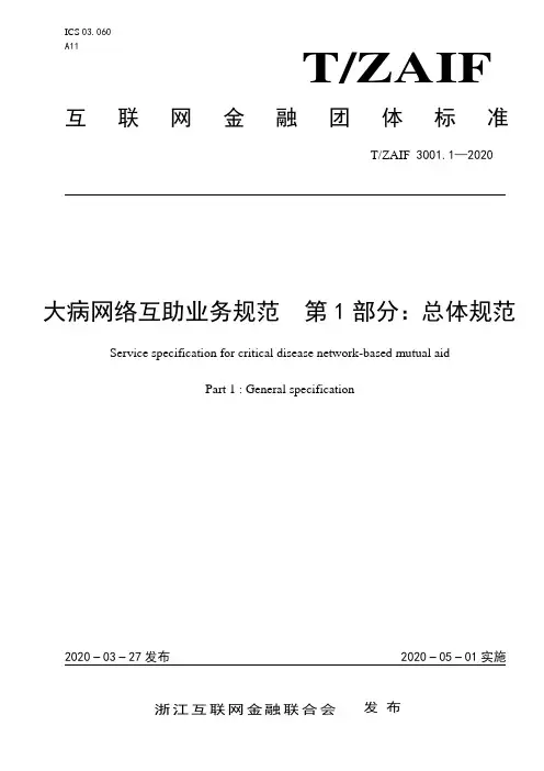 可编辑版本 大病网络互助业务规范第1部分总体规范 (1)