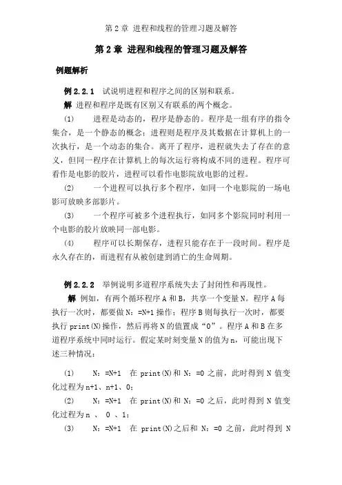 操作系统第2章(进程和线程的管理习题及解答)