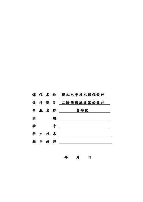 (模电)二阶高通滤波器的设计.