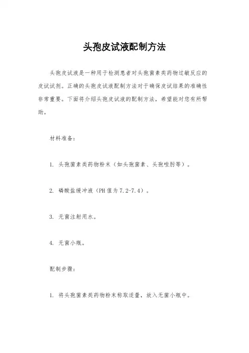 头孢皮试液配制方法
