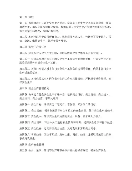 油田公司安全生产管理制度