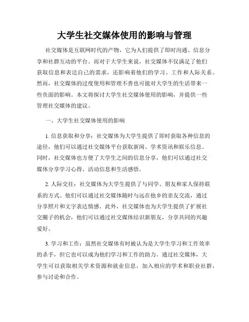 大学生社交媒体使用的影响与管理