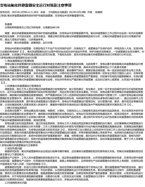 变电站氧化锌避雷器安全运行对策及注意事项