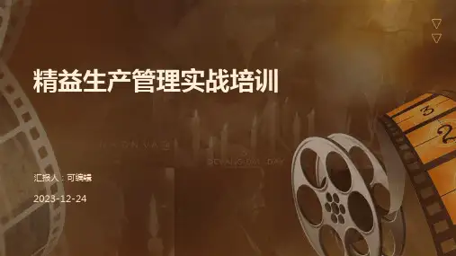 精益生产管理实战培训ppt