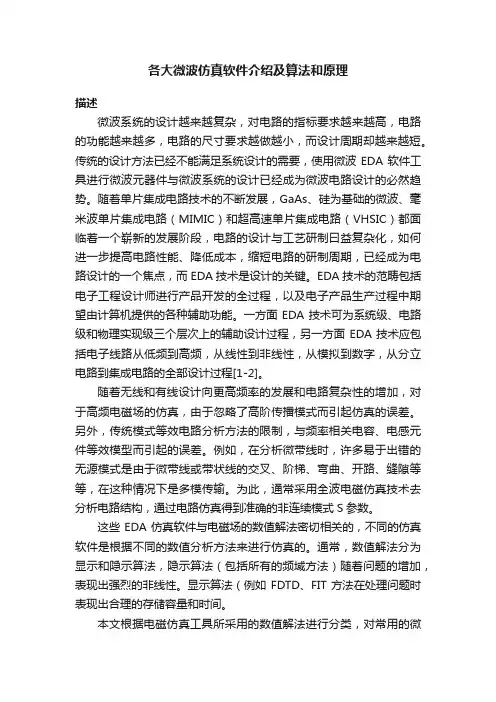 各大微波仿真软件介绍及算法和原理
