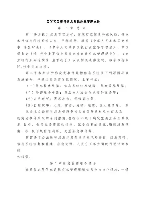 银行信息系统应急管理办法