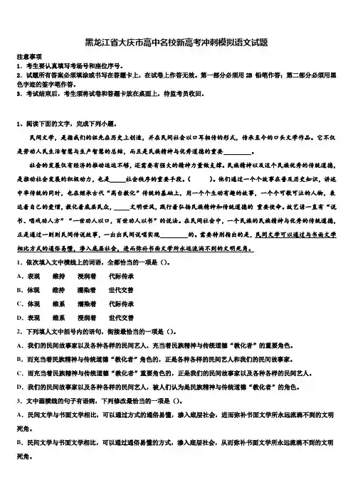黑龙江省大庆市高中名校新高考冲刺模拟语文试题及答案解析