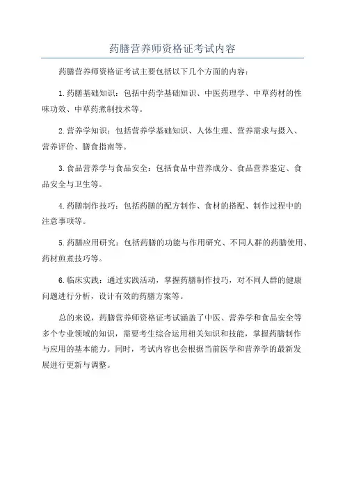 药膳营养师资格证考试内容