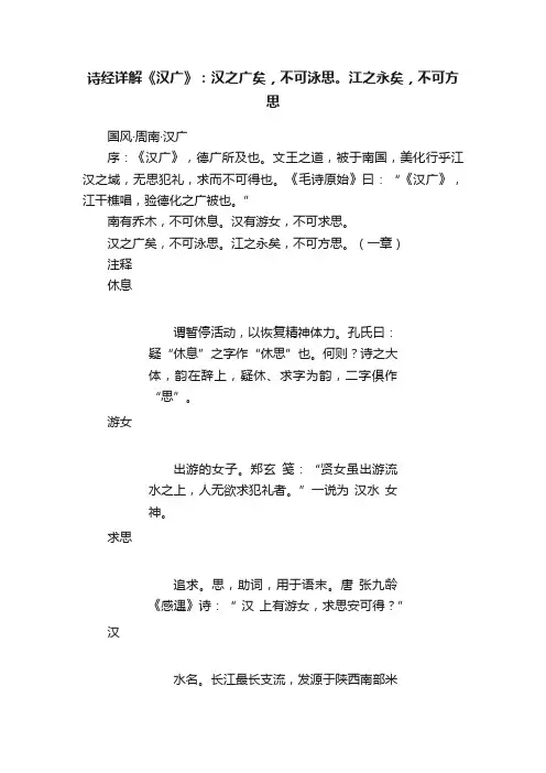 诗经详解《汉广》：汉之广矣，不可泳思。江之永矣，不可方思