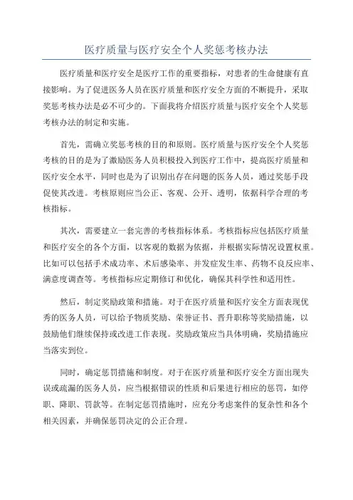医疗质量与医疗安全个人奖惩考核办法