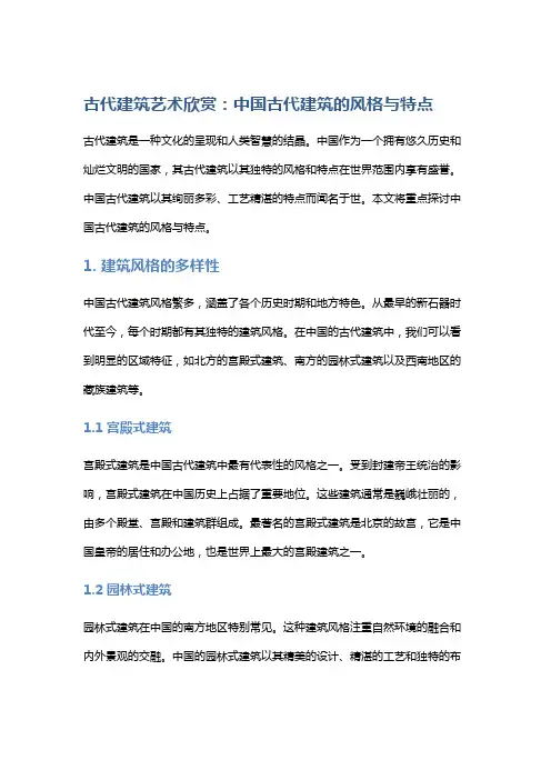 古代建筑艺术欣赏：中国古代建筑的风格与特点