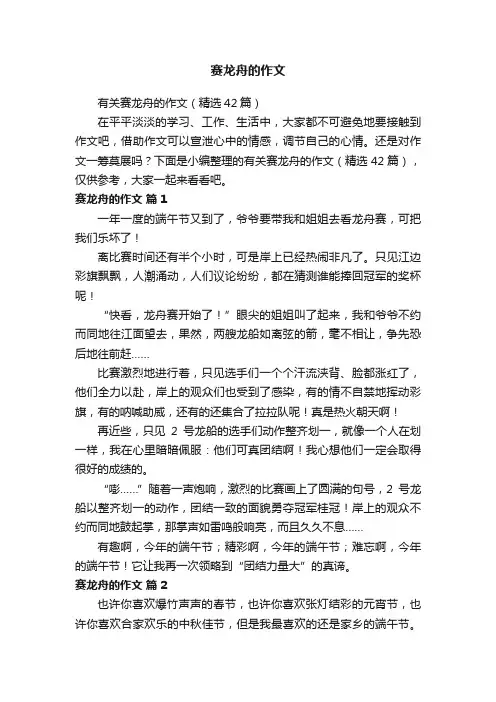 有关赛龙舟的作文（精选42篇）