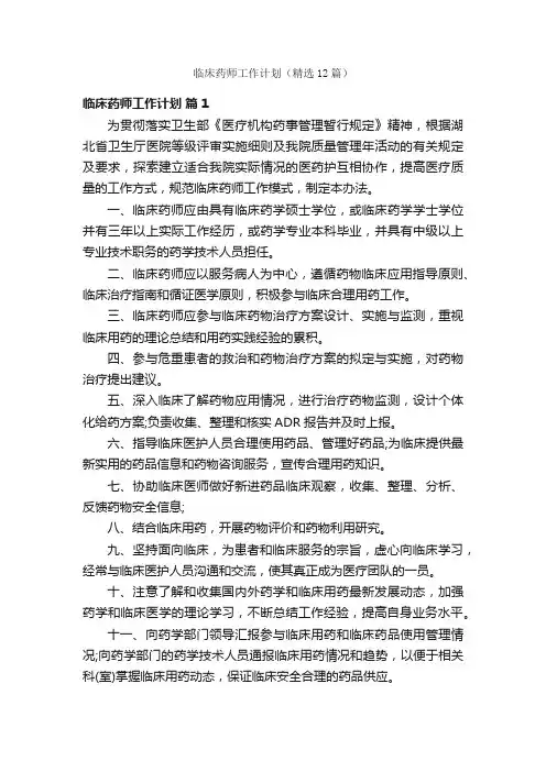 临床药师工作计划（精选12篇）