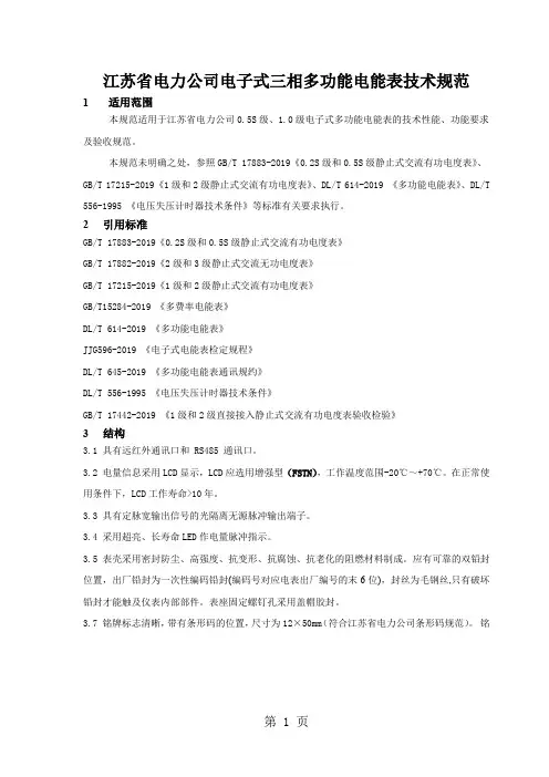 江苏省电力公司电子式三相多功能电能表技术规范24页