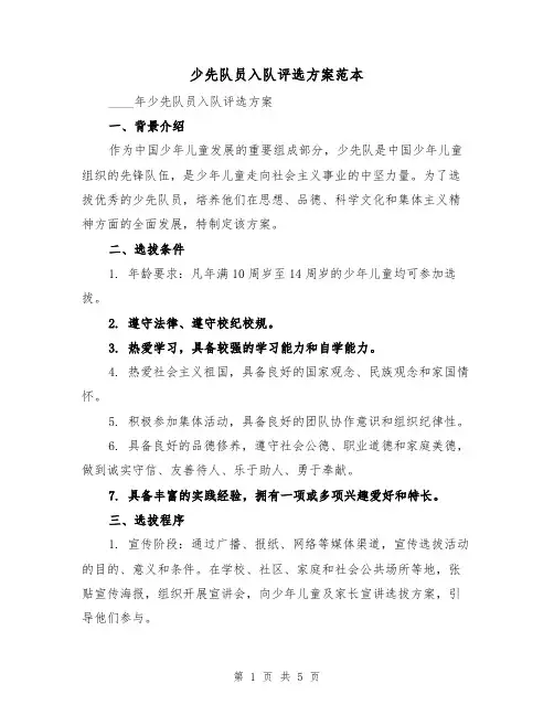 少先队员入队评选方案范本（2篇）