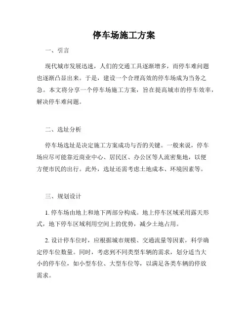 停车场施工方案